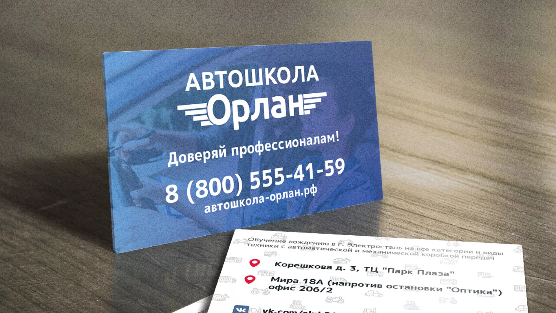 Дизайн рекламных визиток для автошколы «Орлан» в Дорогобуже